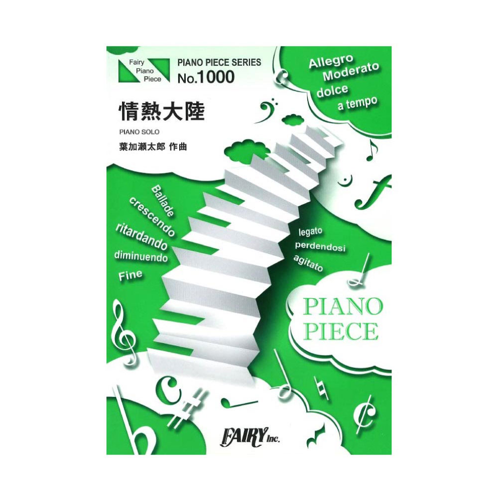 PP1000 情熱大陸 葉加瀬太郎 with 小松亮太 ピアノピース フェアリー