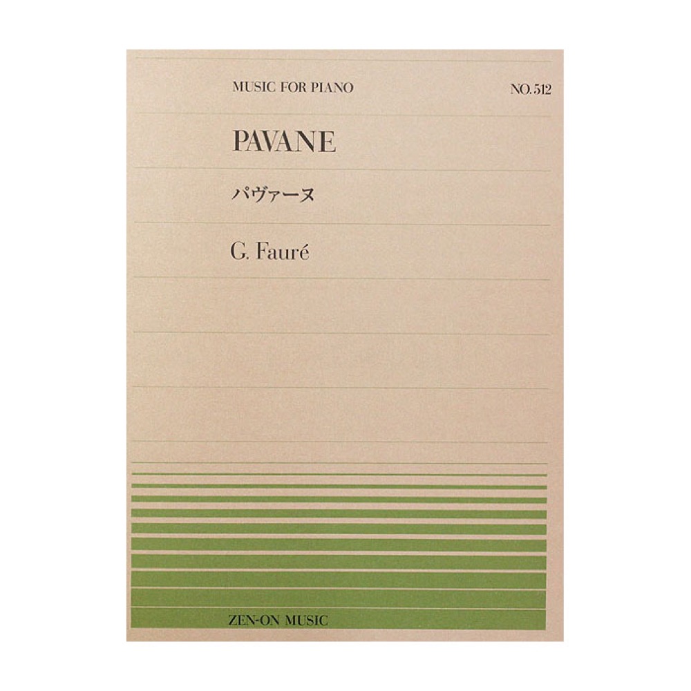 全音ピアノピース PP-512 フォーレ パヴァーヌ 全音楽譜出版社