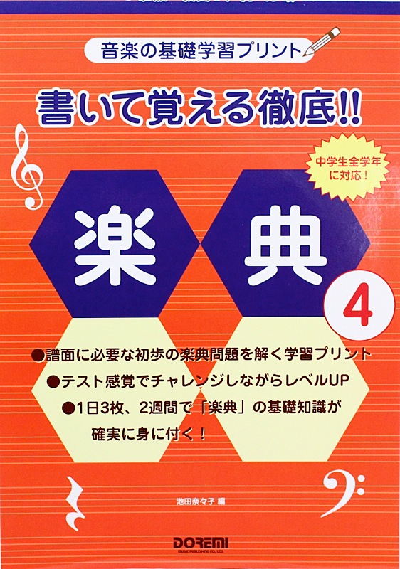 書いて覚える徹底!! 楽典 4 ドレミ楽譜出版