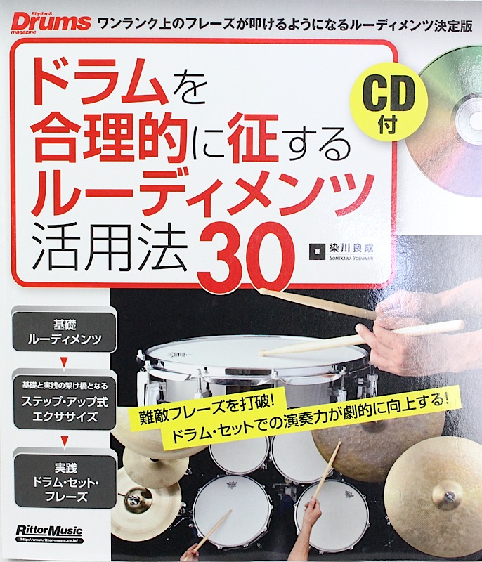 難敵フレーズを打破! ドラム・セットでの演奏力が劇的に向上する! ドラムを合理的に征するルーディメンツ活用法30 CD付 リットーミュージック