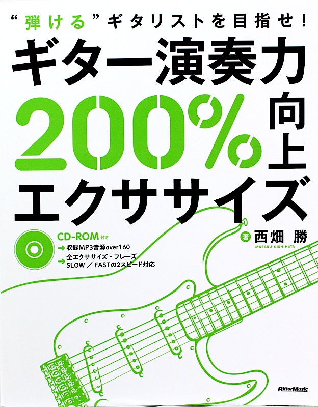 “弾ける”ギタリストを目指せ! ギター演奏力200%向上エクササイズ リットーミュージック