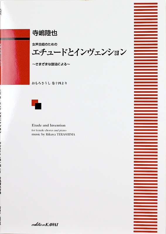 中級 女声合唱のための エチュードとインヴェンション さまざまな旋法による 寺嶋陸也 カワイ出版