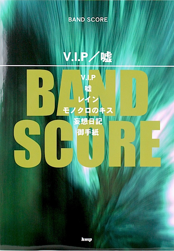 バンドスコア V.I.P/嘘 song by シド ケイエムピー