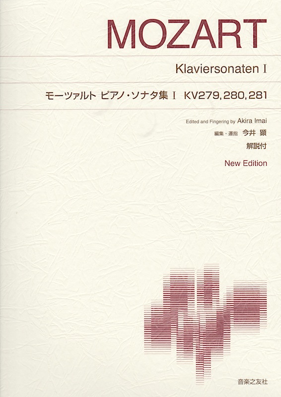 モーツァルト ピアノソナタ集 1 音楽之友社