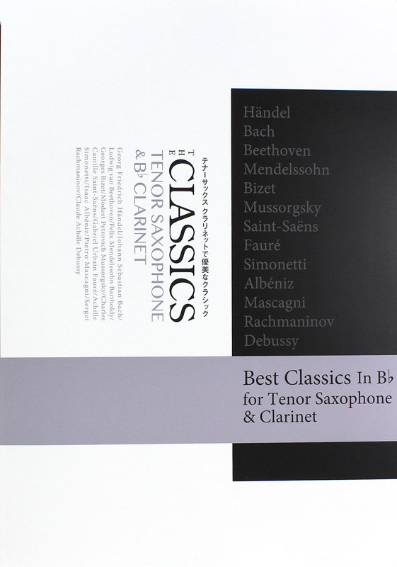 テナーサックス 優美なクラシック THE CLASSICS パート譜付 アルソ出版