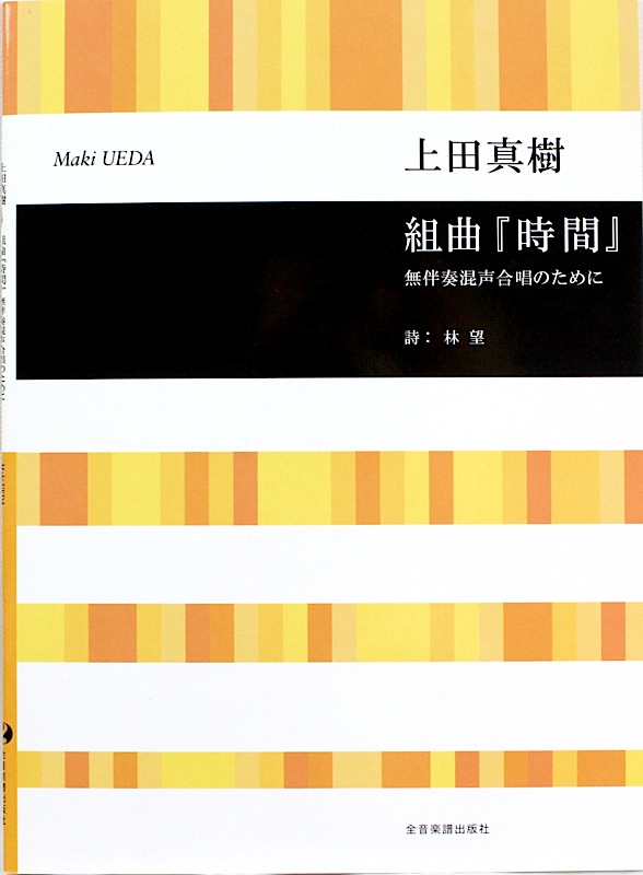 合唱ライブラリー 上田真樹 組曲 時間 無伴奏混声合唱のために 全音楽譜出版社