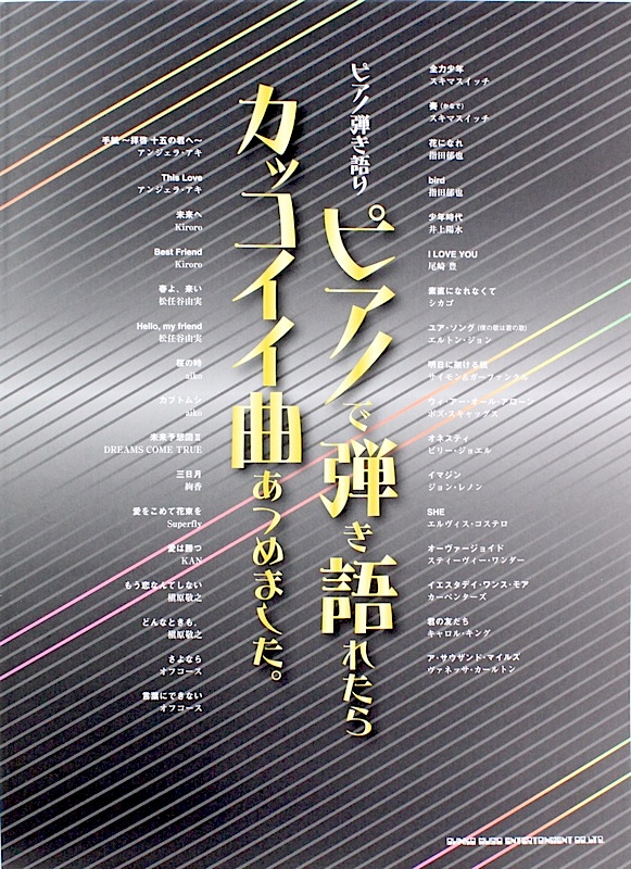 ピアノ弾き語り ピアノで弾き語れたらカッイイ曲あつめました。 シンコーミュージック