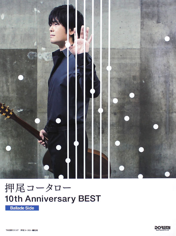 押尾コータロー10th Anniversary BEST Ballade Side ドレミ楽譜出版社