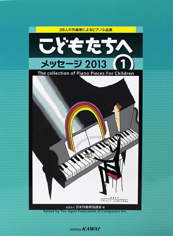 28人の作曲家によるピアノ小品集 こどもたちへ メッセージ2013 1 カワイ出版