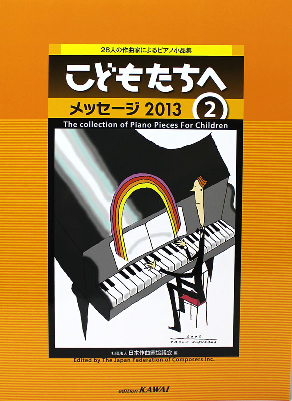 28人の作曲家によるピアノ小品集 こどもたちへ メッセージ2013 2 カワイ出版