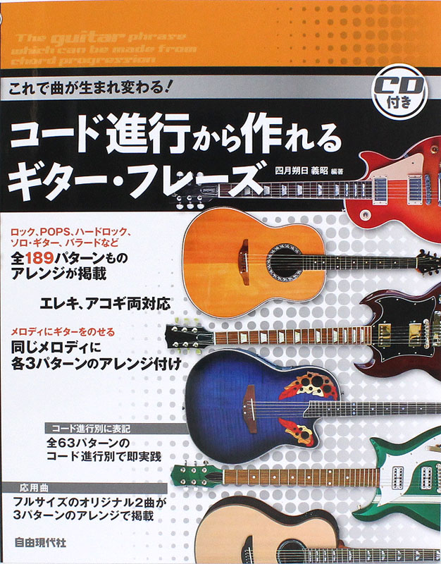 コード進行から作れるギター・フレーズ 自由現代社