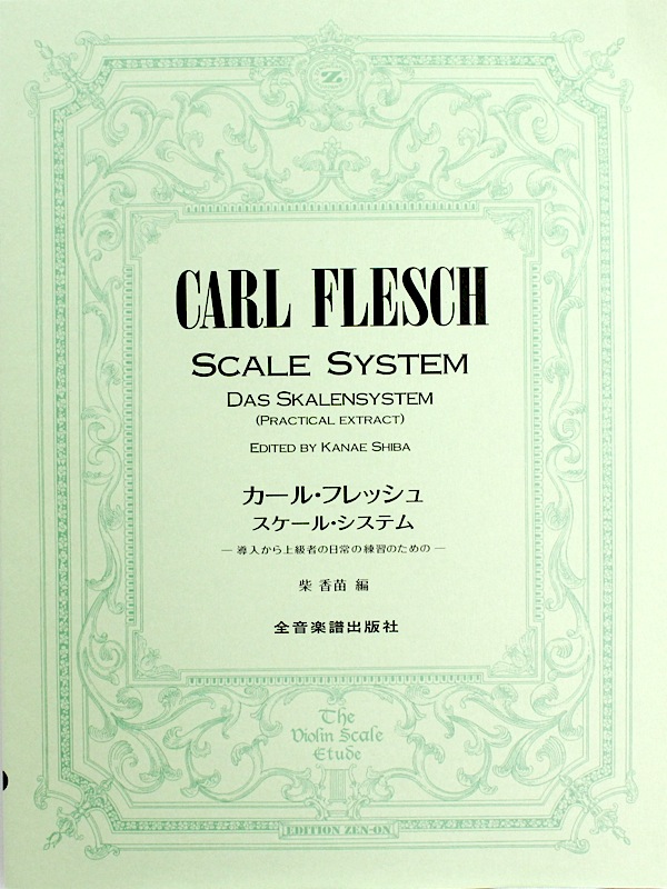 カール・フレッシュ スケール・システム 導入から上級者の日常の練習のための 全音楽譜出版社
