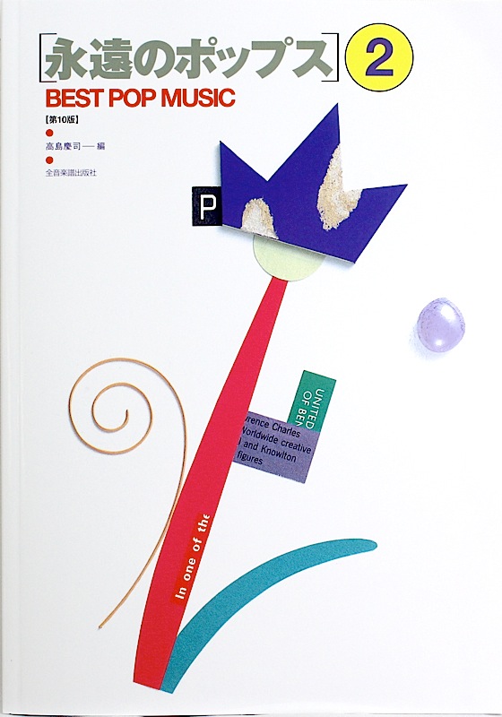 永遠のポップス2 第10版 歌詞・コードネーム付 全音楽譜出版社
