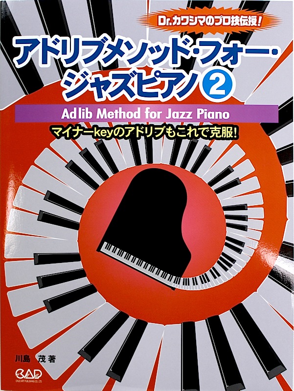 アドリブメソッド フォー ジャズピアノ 2 中央アート出版社