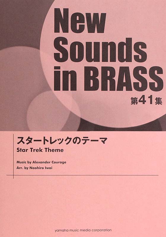 New Sounds in Brass NSB 第41集 スタートレックのテーマ ヤマハミュージックメディア