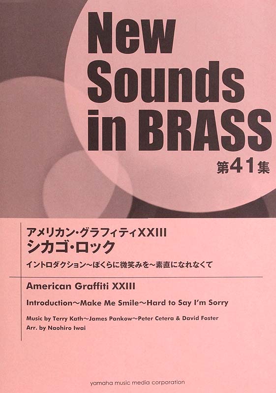New Sounds in Brass NSB 第41集 アメリカン・グラフィティ XXIII シカゴ・ロック ヤマハミュージックメディア