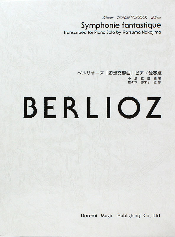ドレミ・クラヴィア・アルバム ベルリオーズ 幻想交響曲 ピアノ独奏版 ドレミ楽譜出版社