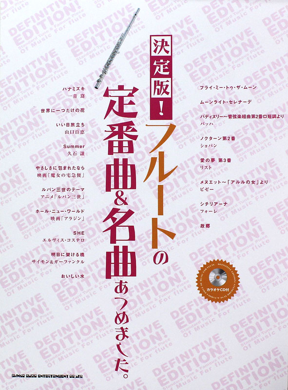 決定版! フルートの定番曲&名曲あつめました。カラオケCD付 シンコーミュージック