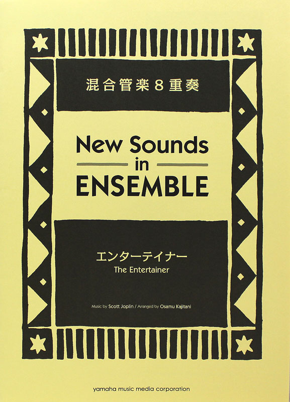 ニュー・サウンズ・イン・アンサンブル ジ・エンターテイナー 混合管楽8重奏 ヤマハミュージックメディア