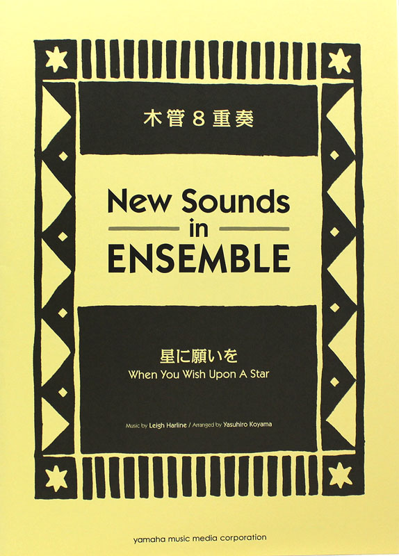 ニュー・サウンズ・イン・アンサンブル 星に願いを 木管8重奏 ヤマハミュージックメディア