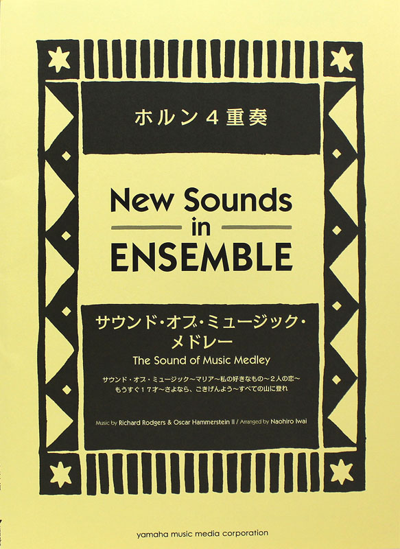 ニュー・サウンズ・イン・アンサンブル サウンド・オブ・ミュージック・メドレー ホルン4重奏 ヤマハミュージックメディア