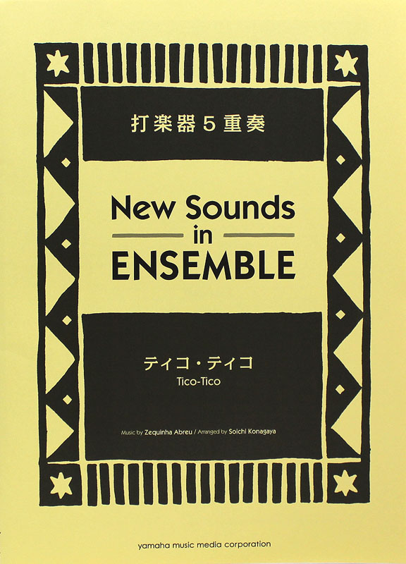 ニュー・サウンズ・イン・アンサンブル ティコ・ティコ 打楽器5重奏 ヤマハミュージックメディア