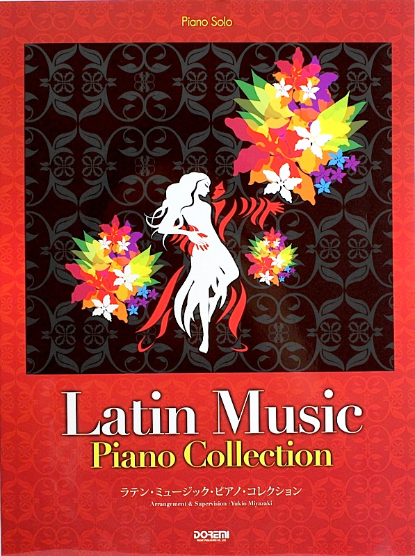 ピアノ・ソロ ラテン・ミュージック・ピアノ・コレクション ドレミ楽譜出版社
