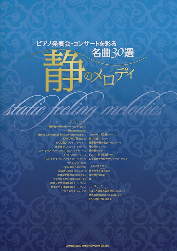 ピアノ発表会 コンサートを彩る名曲30選 静のメロディ シンコーミュージック