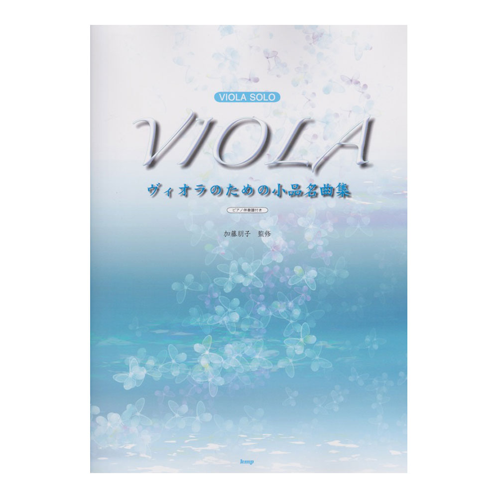 ヴィオラ・ソロ ヴィオラのための小品名曲集 ピアノ伴奏譜付き ケイエムピー