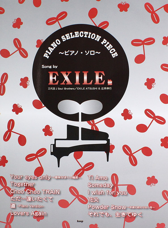 ピアノセレクションピース song by EXILE他 三代目J Soul Brothers EXILE ATSUSHI&辻井伸行 ケイエムピー