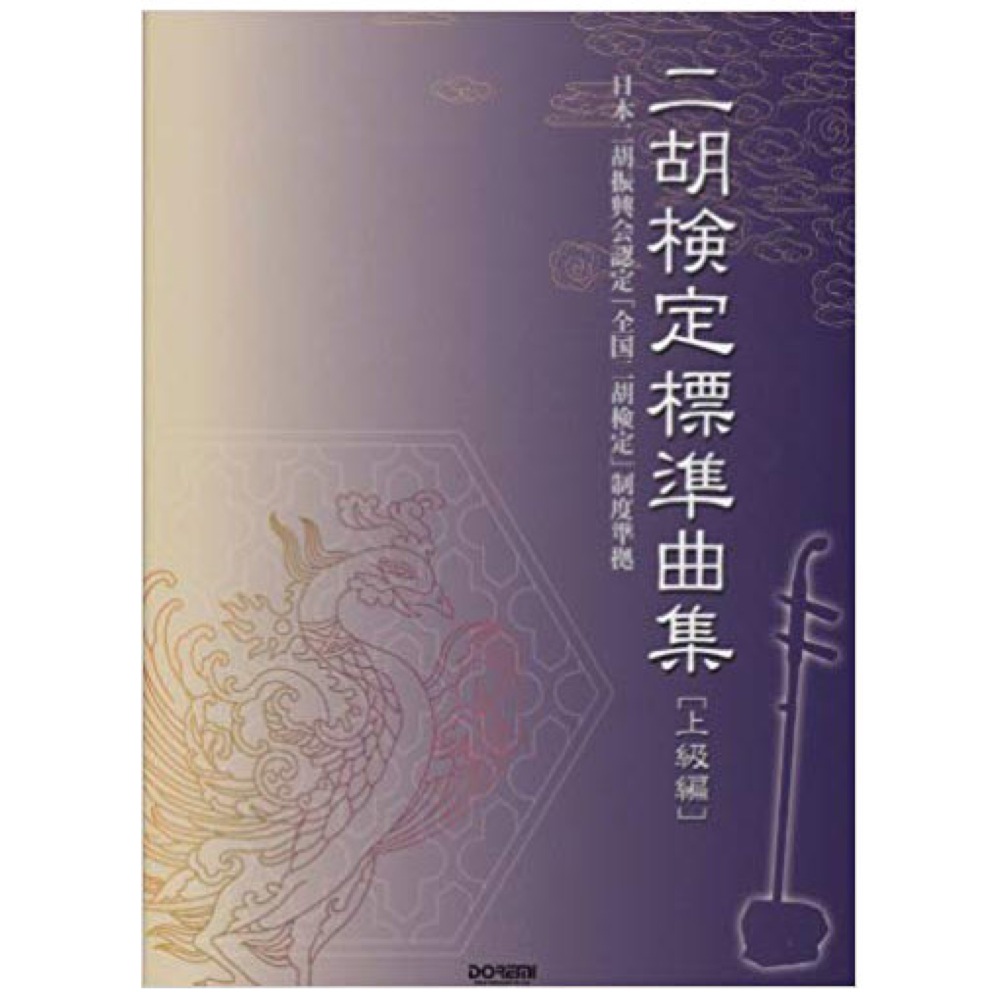 二胡 検定標準曲集 上級編 ドレミ楽譜出版社