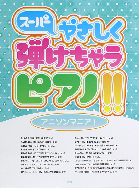 ピアノソロ スーパーやさしく弾けちゃうピアノ!! アニソンマニア! ケイエムピー