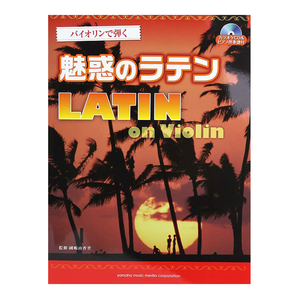 バイオリンで弾く 魅惑のラテン ヤマハミュージックメディア