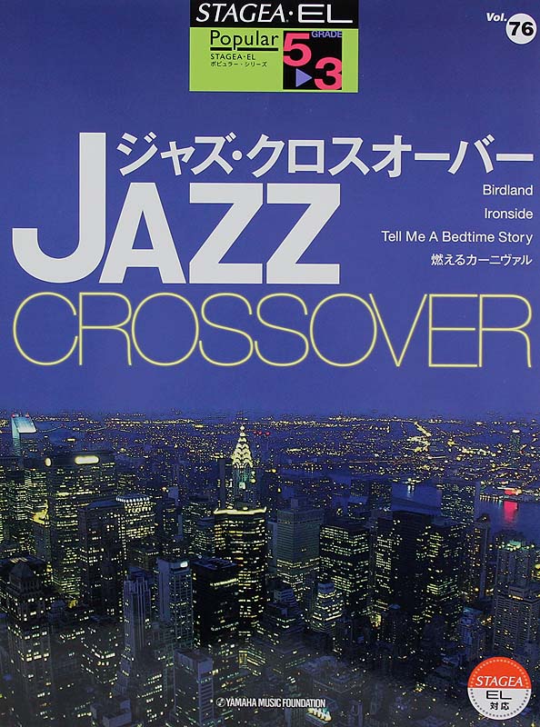 STAGEA・EL ポピュラー・シリーズ 5〜3級 Vol.76 ジャズ・クロスオーバー ヤマハミュージックメディア