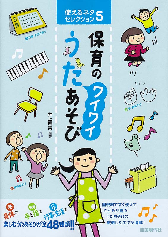 使えるネタセレクション5 保育のワイワイうたあそび 自由現代社
