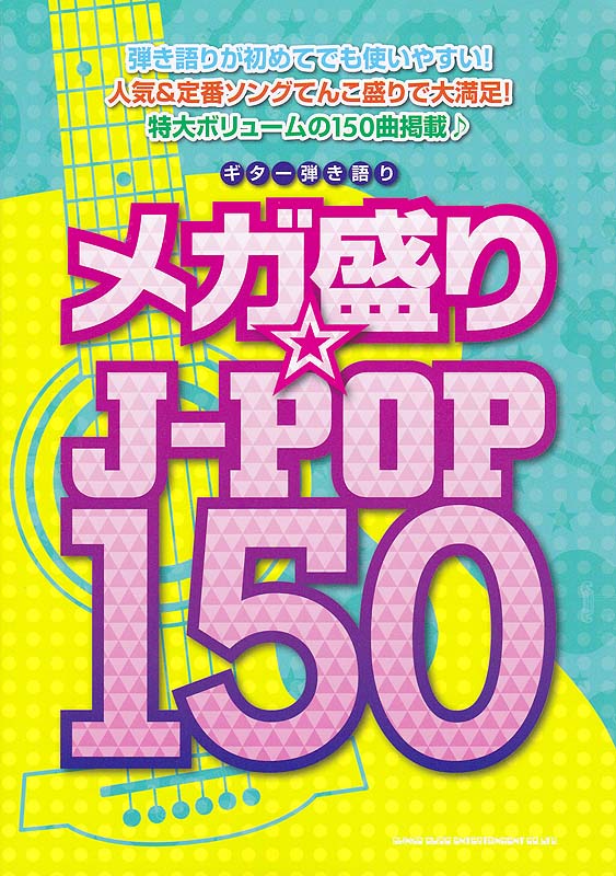 ギター弾き語り メガ盛り☆J-POP150 シンコーミュージック