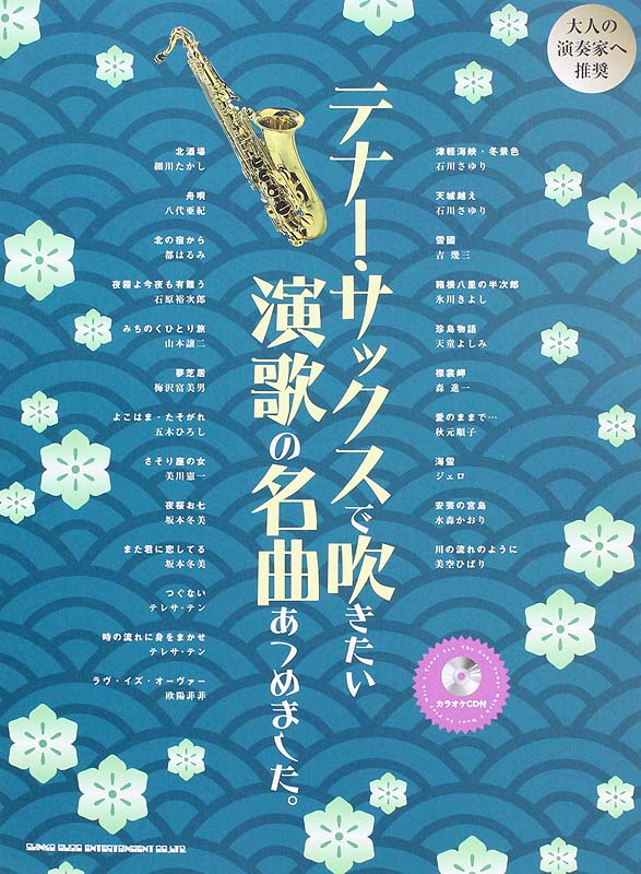テナー・サックスで吹きたい 演歌の名曲あつめました。カラオケCD付 シンコーミュージック