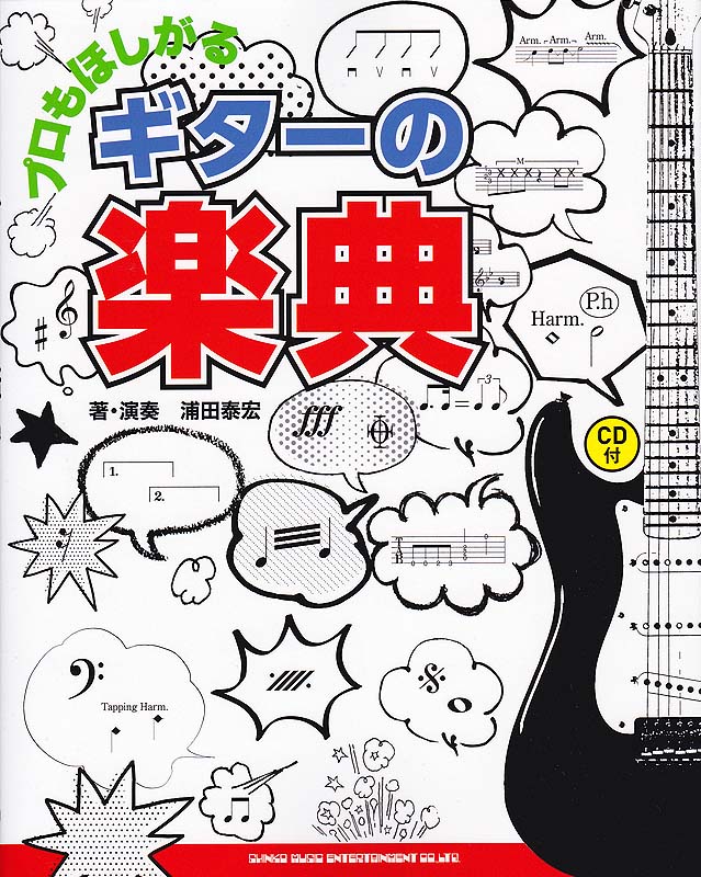 プロもほしがるギターの楽典 CD付 シンコーミュージック