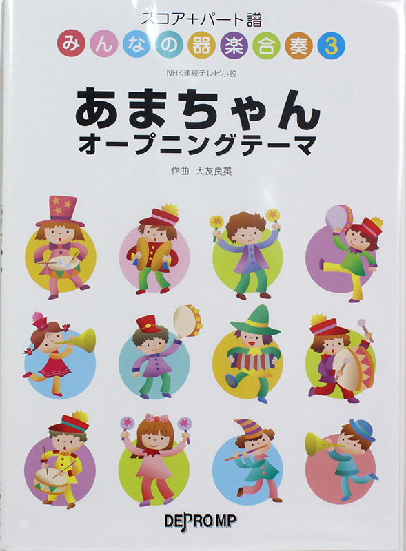 みんなの器楽合奏 3 あまちゃん オープニングテーマ デプロMP