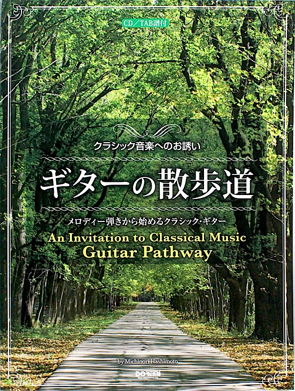 ギターの散歩道 CD・TAB譜付 ドレミ楽譜出版社