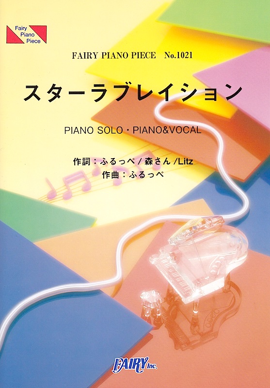 PP1021 スターラブレイション ケラケラ ピアノピース フェアリー