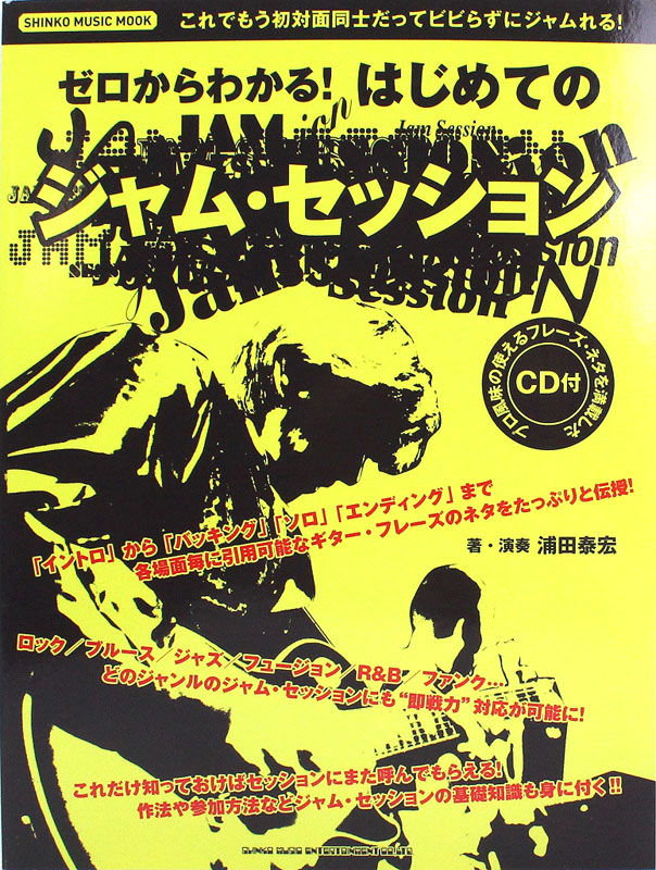 ゼロからわかる! はじめてのジャム・セッション CD付 シンコーミュージック