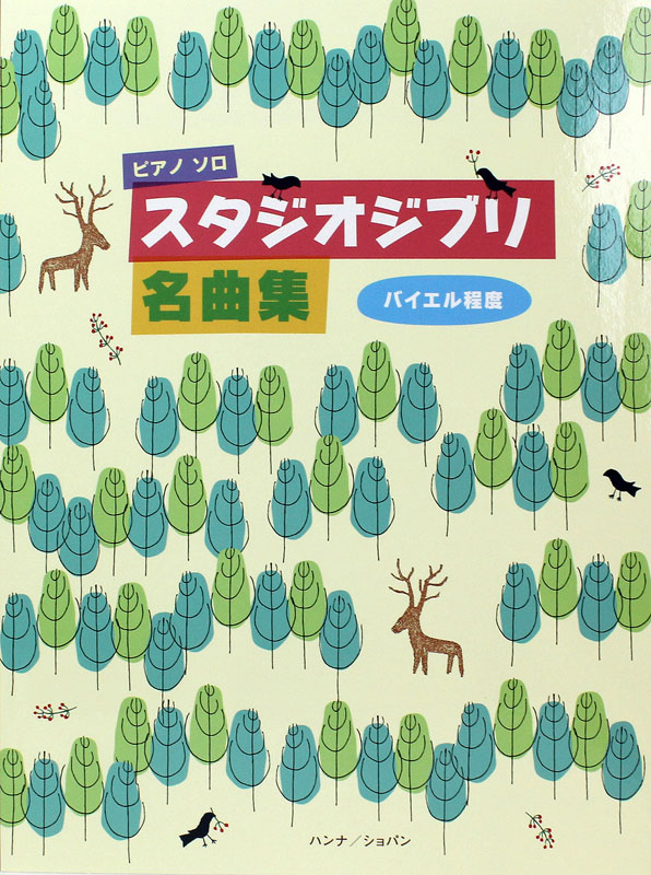 ピアノソロ スタジオジブリ名曲集 ハンナ