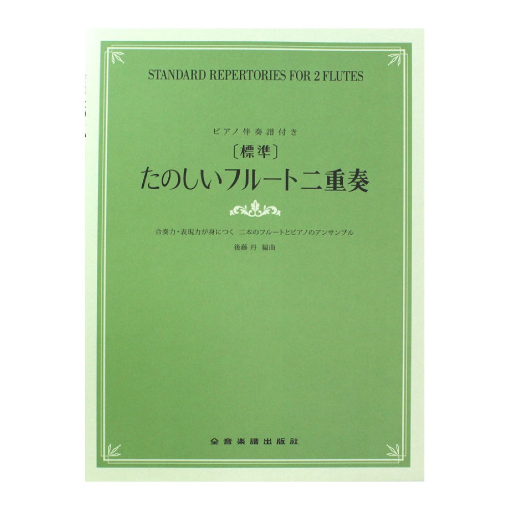 合奏力・表現力が身につく二本のフルートとピアノのアンサンブル 標準 たのしいフルート二重奏 全音楽譜出版社