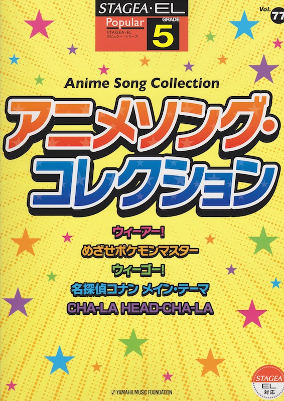 STAGEA・EL ポピュラー 5級 Vol.77 アニメソング・コレクション ヤマハミュージックメディア
