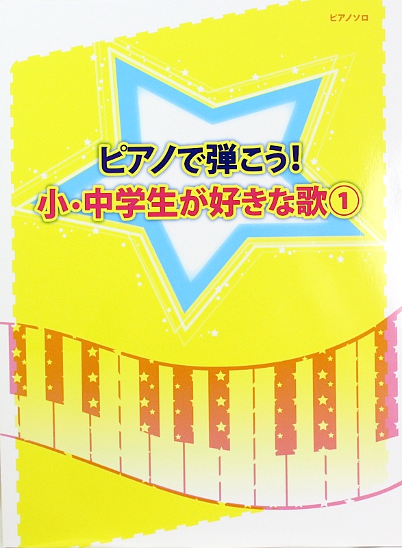ピアノで弾こう! 小・中学生が好きな歌 1 ミュージックランド
