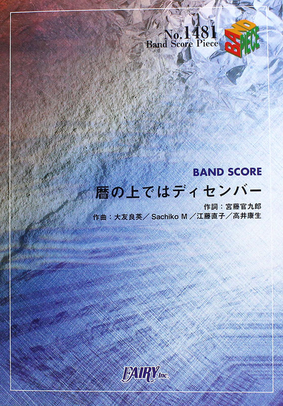 BP1481 暦の上ではディセンバー NHK連続テレビ小説「あまちゃん」バンドピース フェアリー