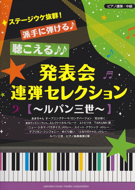 ピアノ連弾 ステージウケ抜群! 派手に弾ける♪聴こえる♪♪ 発表会連弾セレクション ルパン三世 ヤマハミュージックメディア