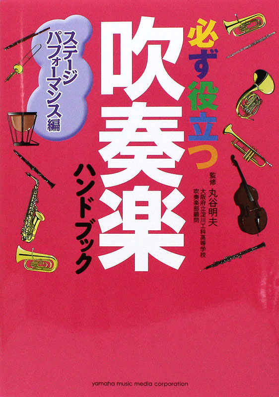 必ず役立つ 吹奏楽ハンドブック ステージパフォーマンス編 ヤマハミュージックメディア