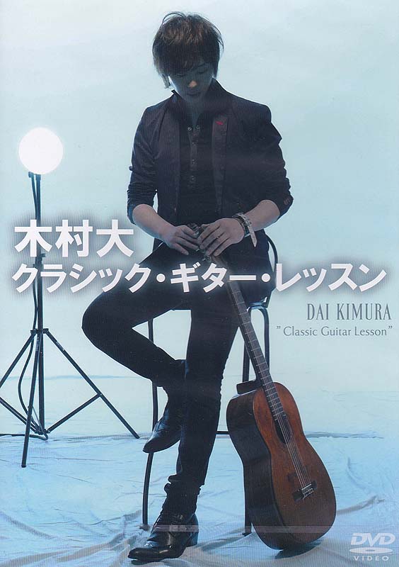 木村大 クラシック・ギター・レッスン DVD アトス